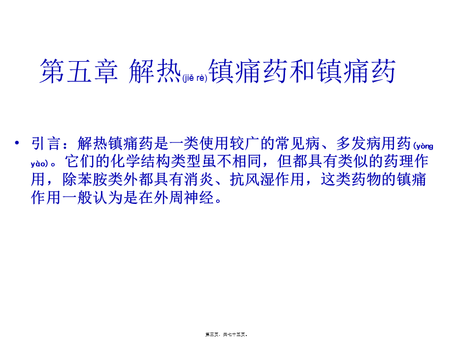 2022年医学专题—第五章-解热镇痛药及中枢(1).ppt_第3页