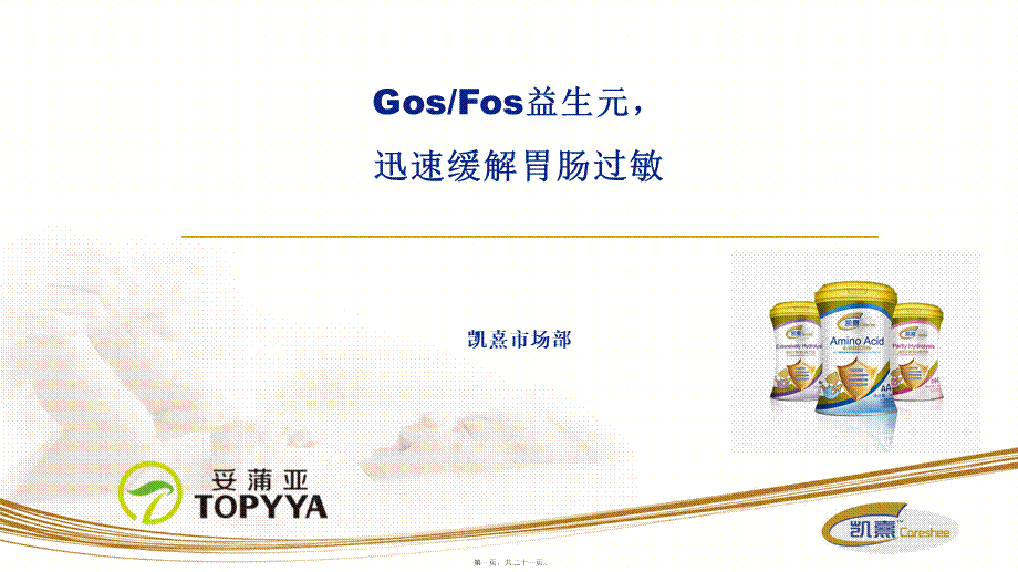 凯熹-迅速缓解胃肠过敏.ppt_第1页