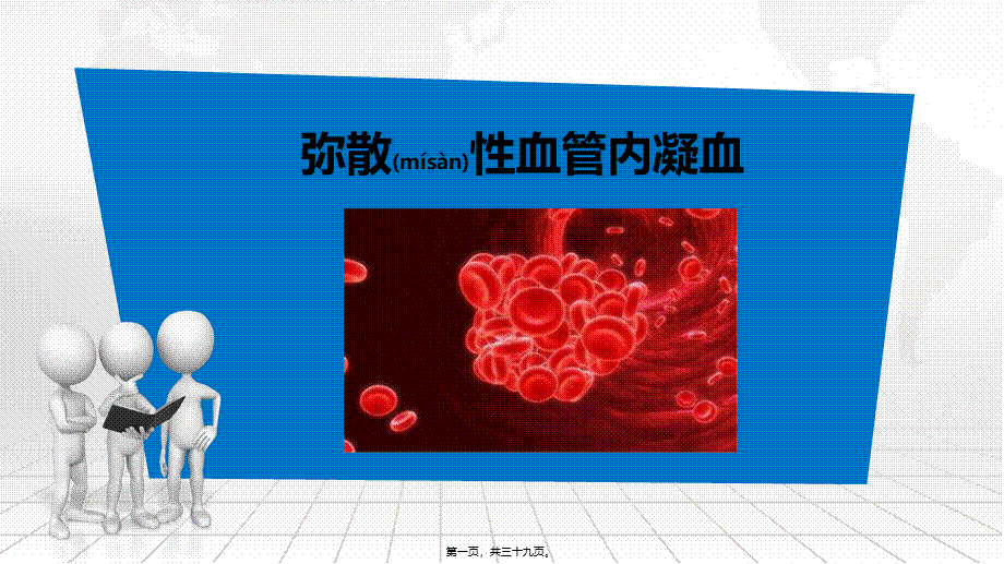 2022年医学专题—弥散性血管内凝血(1).pptx_第1页