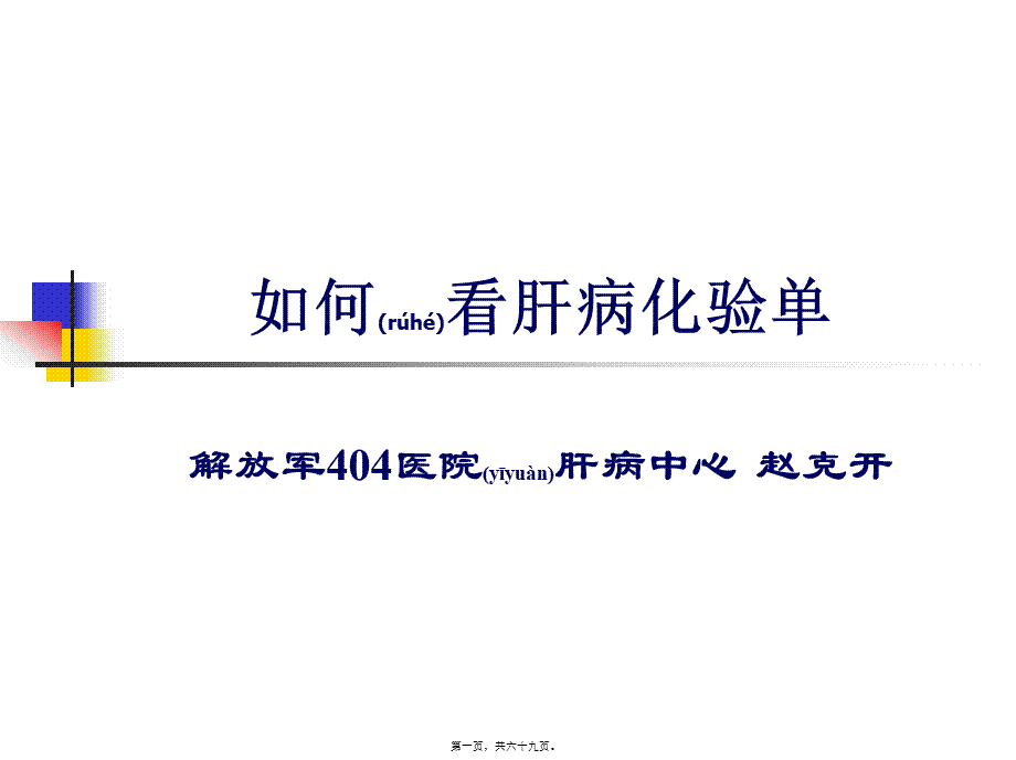 2022年医学专题—如何看肝病化验单.ppt_第1页