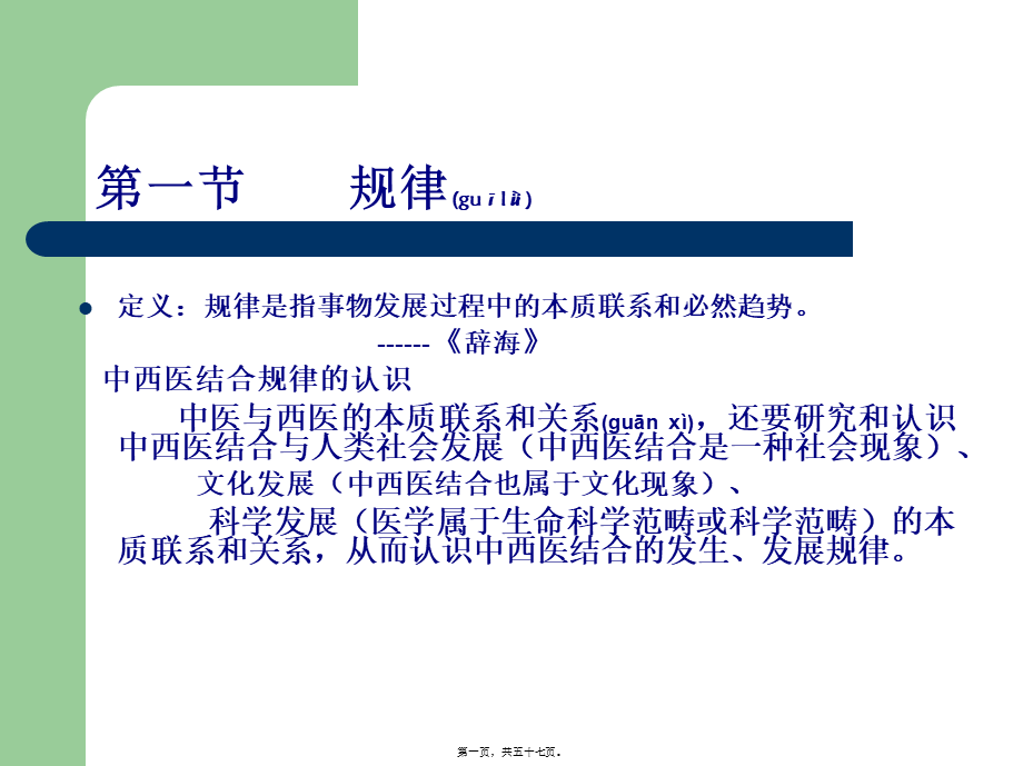 2022年医学专题—中西医结合的规律性.ppt_第1页