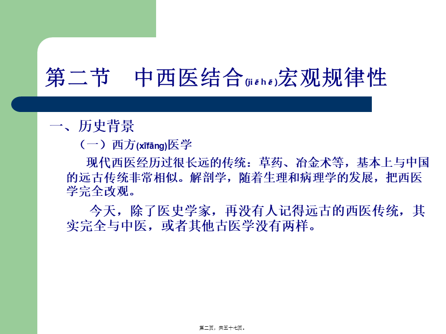 2022年医学专题—中西医结合的规律性.ppt_第2页