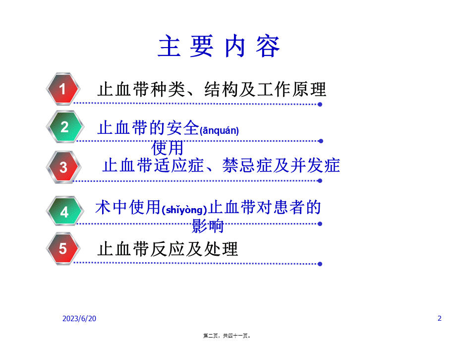 2022年医学专题—术中使用止血带对患者的影响(1).ppt_第2页