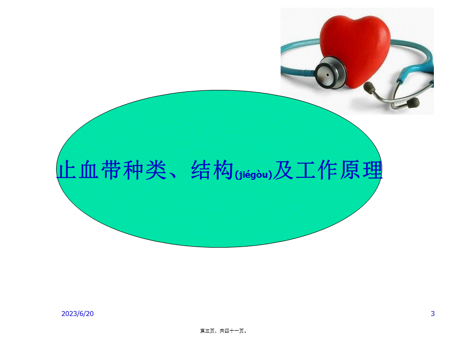 2022年医学专题—术中使用止血带对患者的影响(1).ppt_第3页