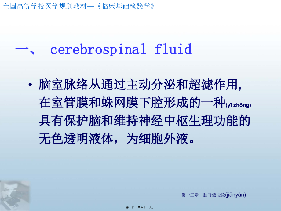 2022年医学专题—第15章-脑脊液检验(1).ppt_第3页