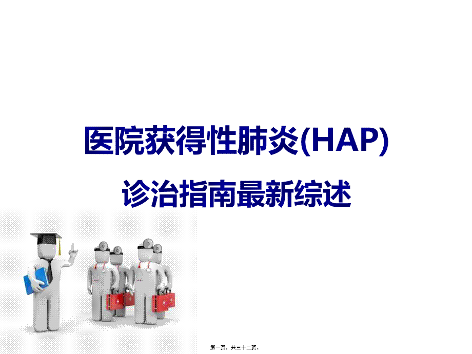 医院获得性肺炎(HAP)诊治指南最新综述(精).pptx_第1页