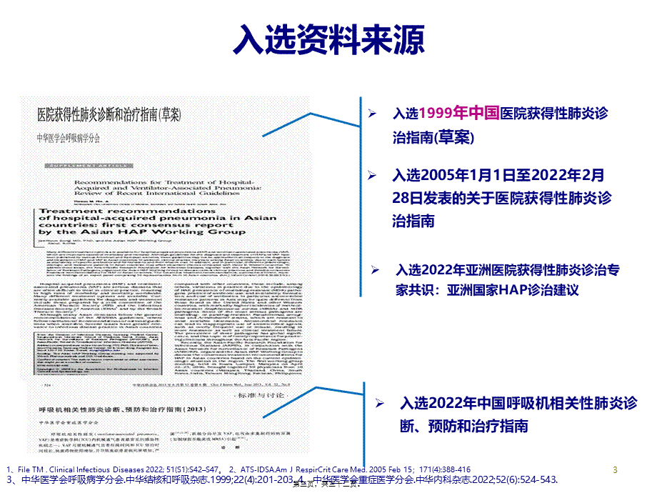 医院获得性肺炎(HAP)诊治指南最新综述(精).pptx_第3页