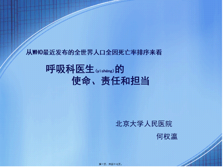 2022年医学专题—从WHO最近发布的全世界人口全因死亡率排序来看呼吸科医生的使命、责任和担当(精)(1).ppt_第1页