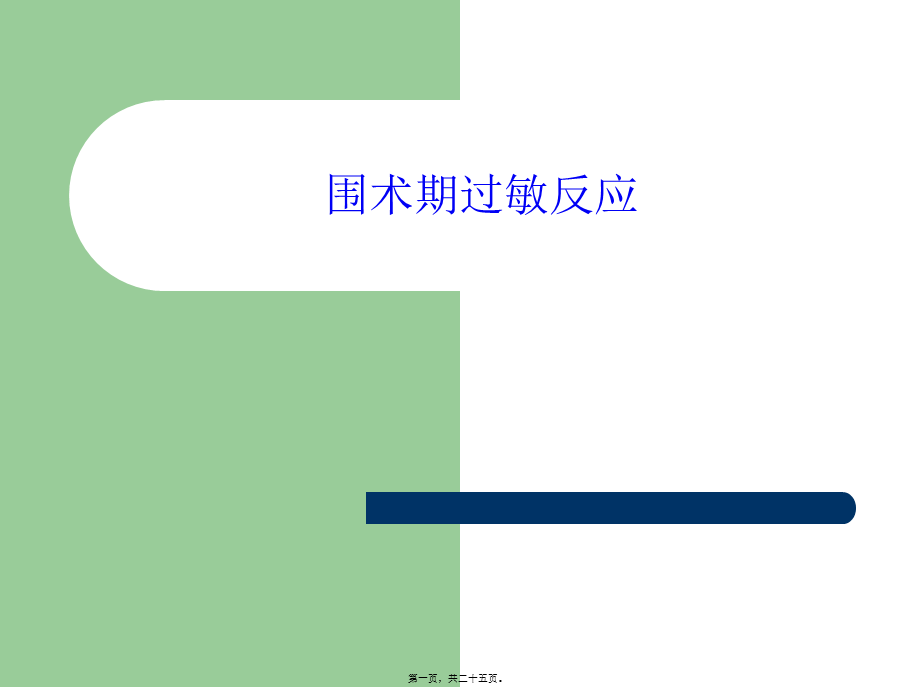 2022年医学专题—姚光-围术期过敏反应(1).ppt_第1页