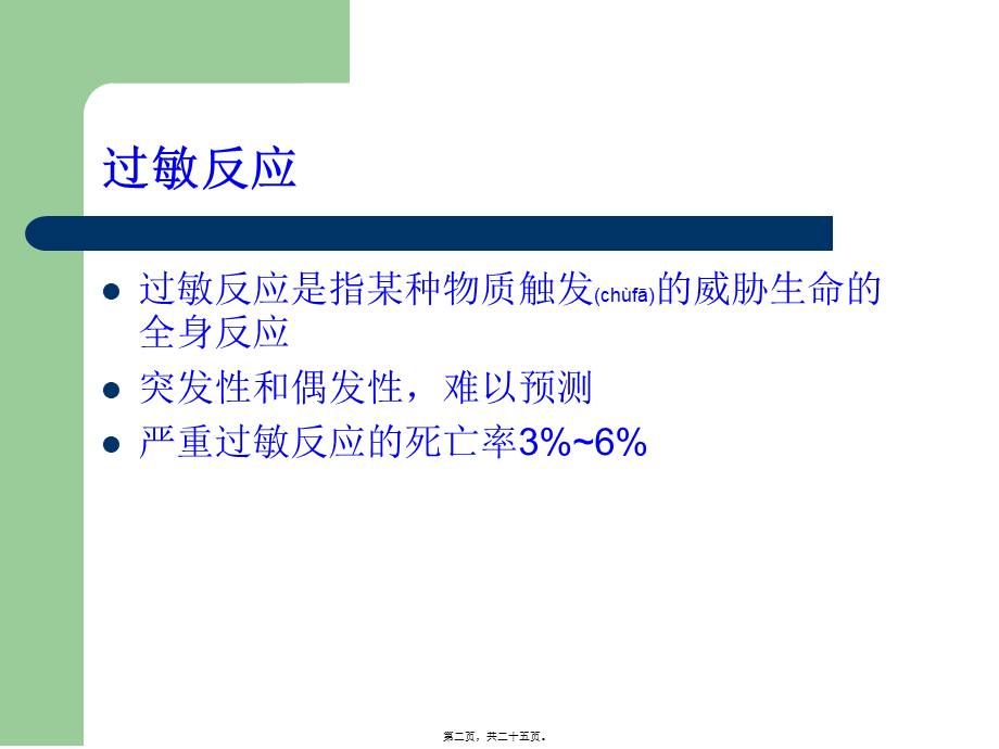 2022年医学专题—姚光-围术期过敏反应(1).ppt_第2页