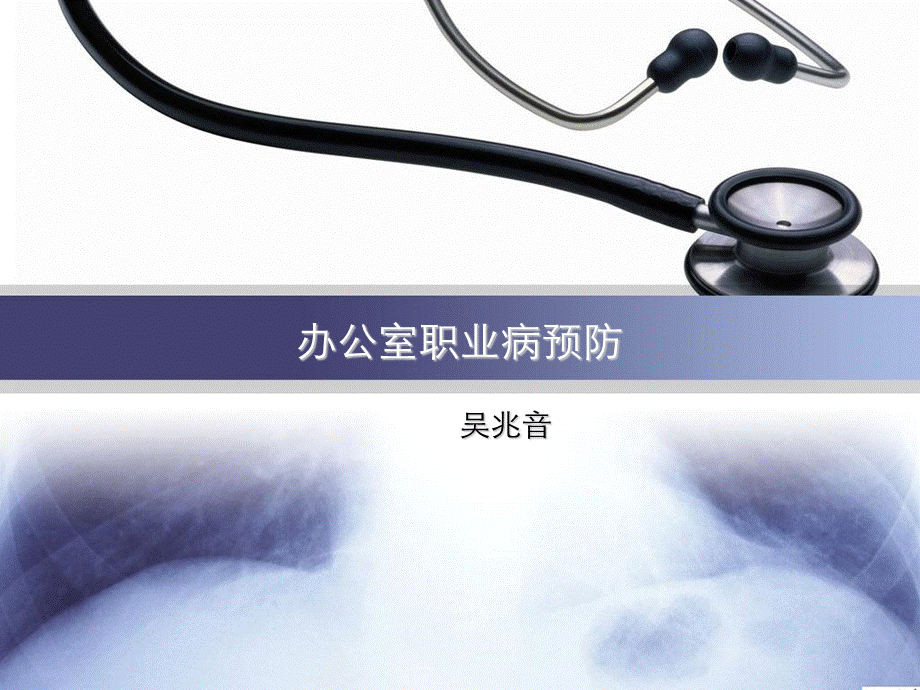 办公室职业病防治.ppt_第1页