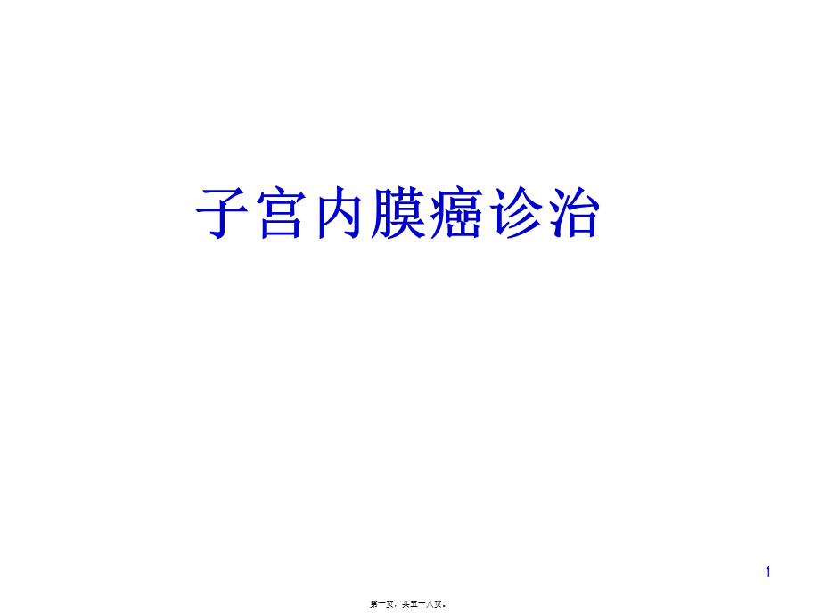 子宫内膜癌诊治.pptx_第1页