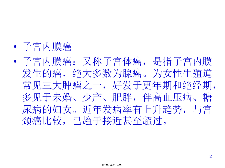 子宫内膜癌诊治.pptx_第2页