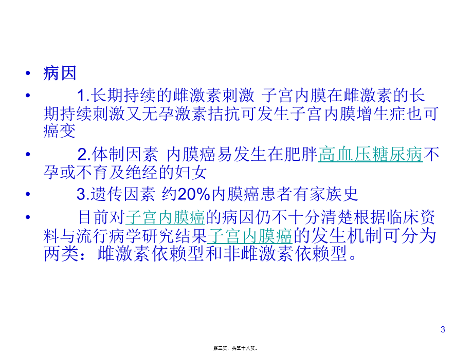 子宫内膜癌诊治.pptx_第3页