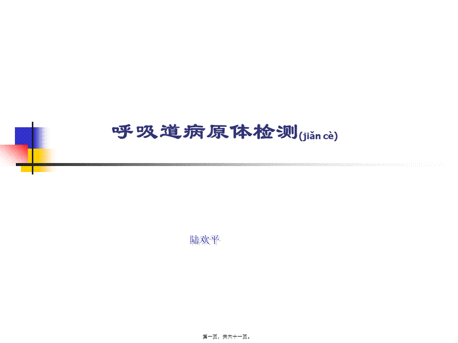 2022年医学专题—呼吸道病原体检测(1).ppt_第1页