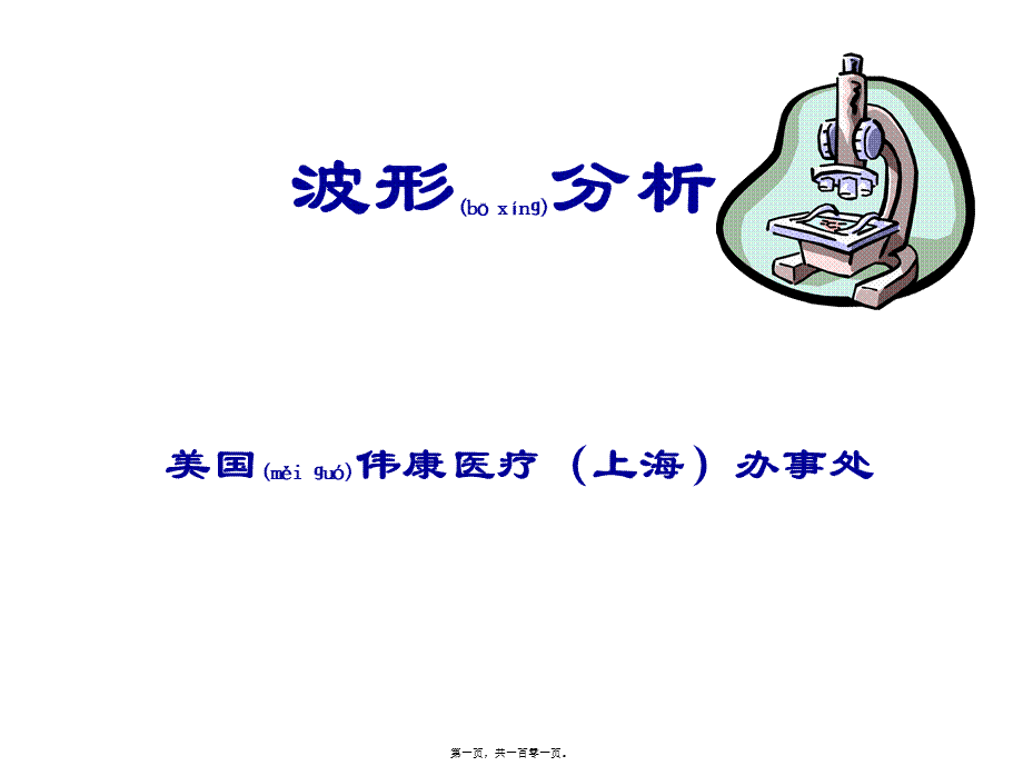 2022年医学专题—呼吸机波形分析(1).ppt_第1页