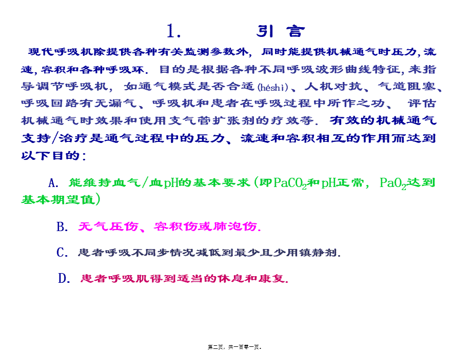 2022年医学专题—呼吸机波形分析(1).ppt_第2页