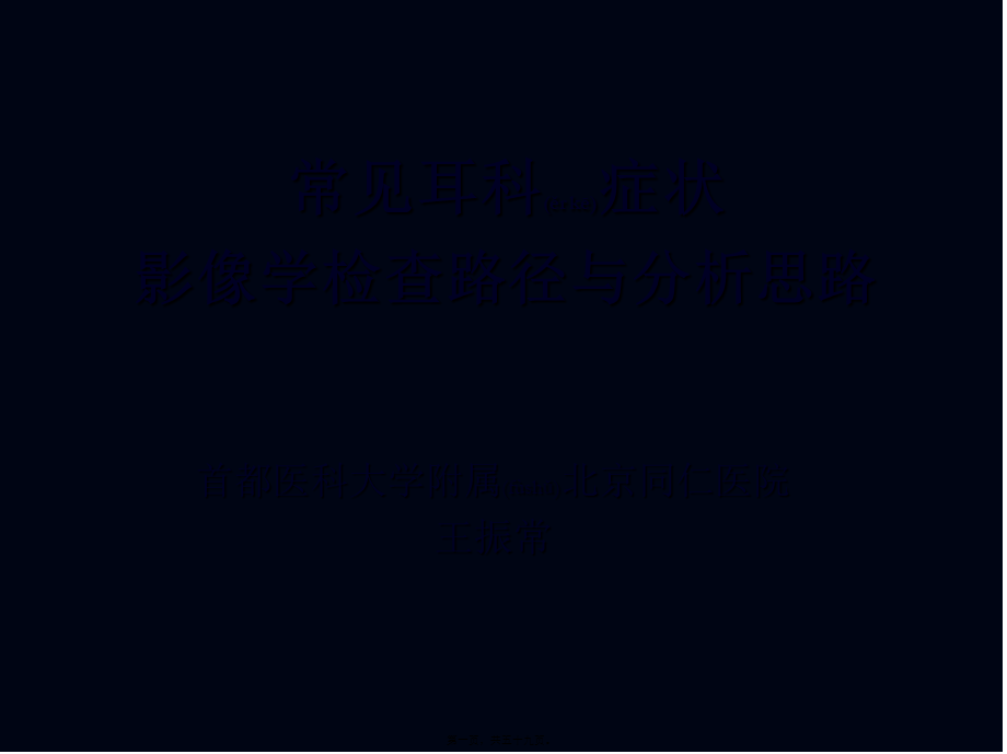 2022年医学专题—常见耳科症状影像学检查路径与分析思路(1).ppt_第1页