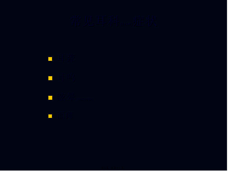 2022年医学专题—常见耳科症状影像学检查路径与分析思路(1).ppt_第2页