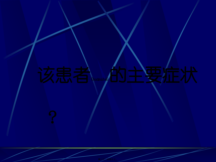 2022年医学专题—第三章呼吸困难.ppt_第1页