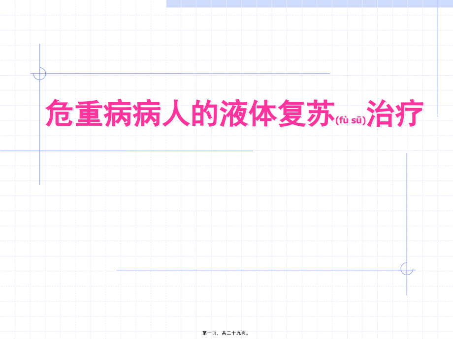 2022年医学专题—危重病人液体复苏A.ppt_第1页