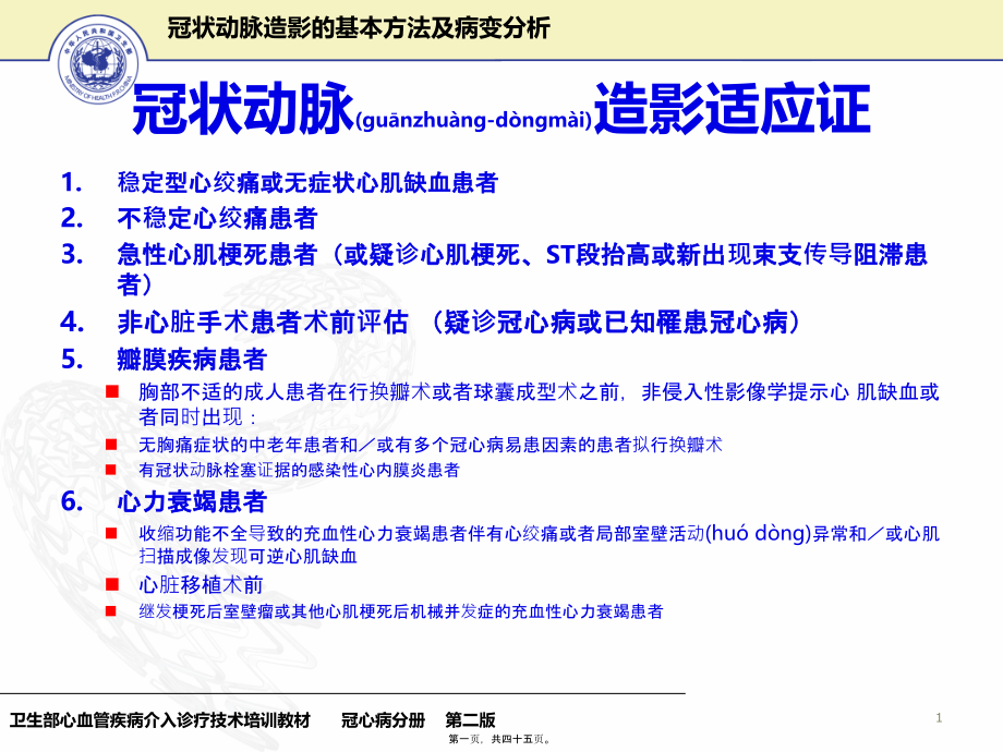 2022年医学专题—冠状动脉造影基本方法及病变分析-文档资料.ppt_第1页