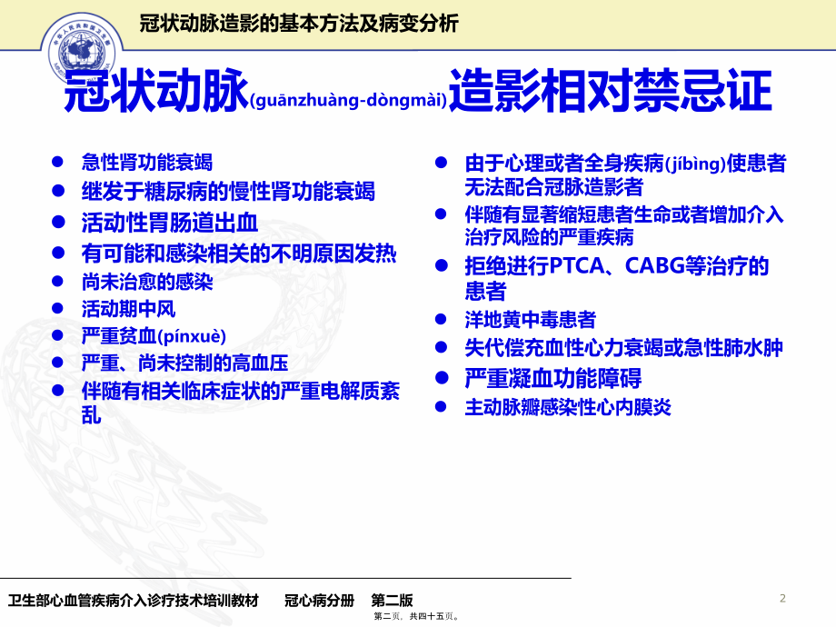 2022年医学专题—冠状动脉造影基本方法及病变分析-文档资料.ppt_第2页