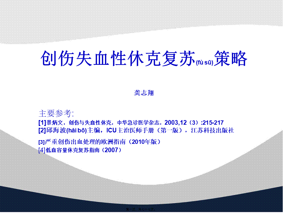 2022年医学专题—创伤失血性休克复苏策略讲义(1).ppt_第1页