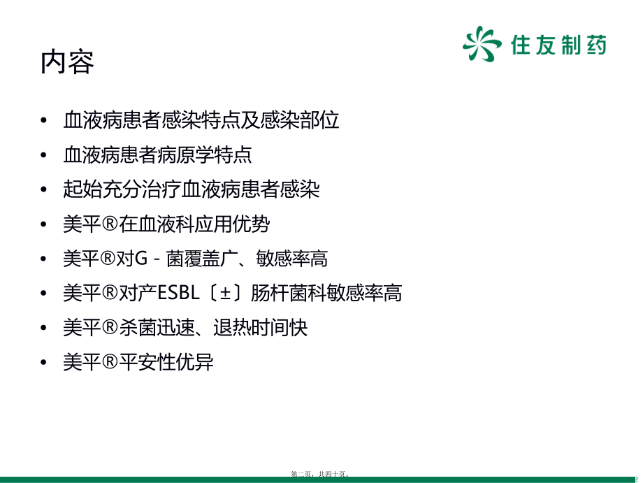 外发-美平在血液科应用-带解说.ppt_第2页