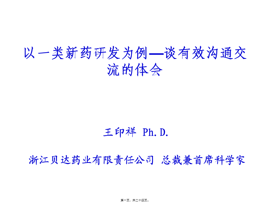 以一类新药研发为例—谈有效沟通交流的体会(王印祥).pptx_第1页