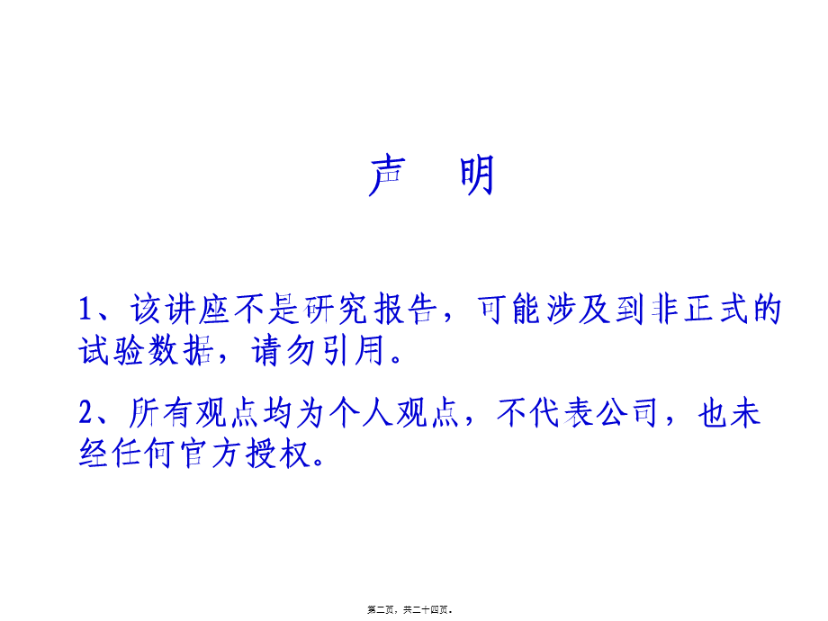 以一类新药研发为例—谈有效沟通交流的体会(王印祥).pptx_第2页