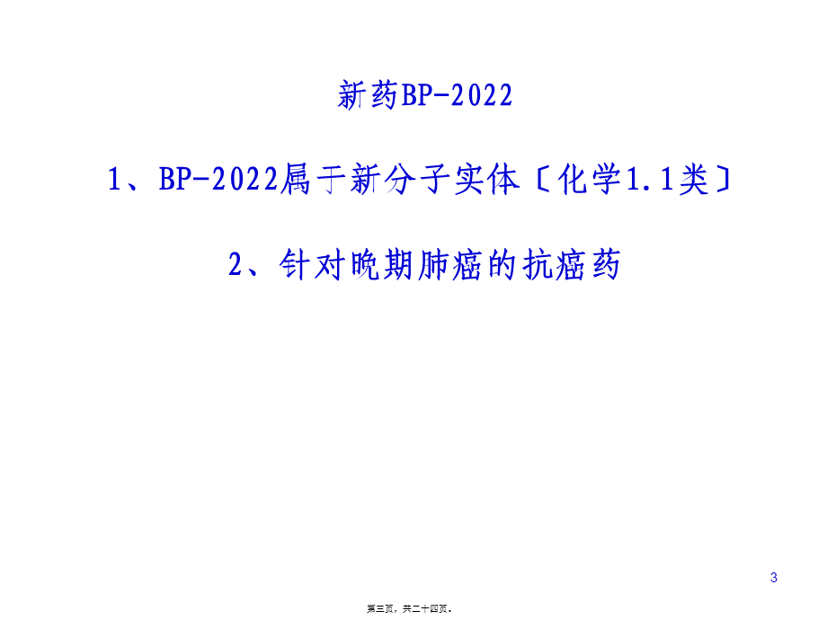 以一类新药研发为例—谈有效沟通交流的体会(王印祥).pptx_第3页