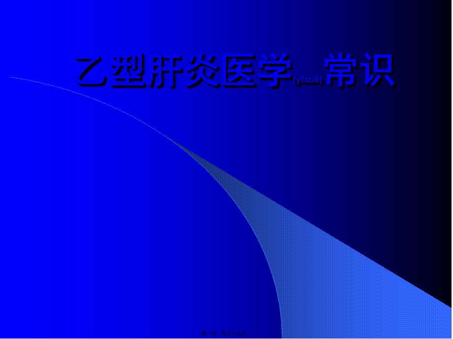 2022年医学专题—乙型肝炎常识.ppt_第1页