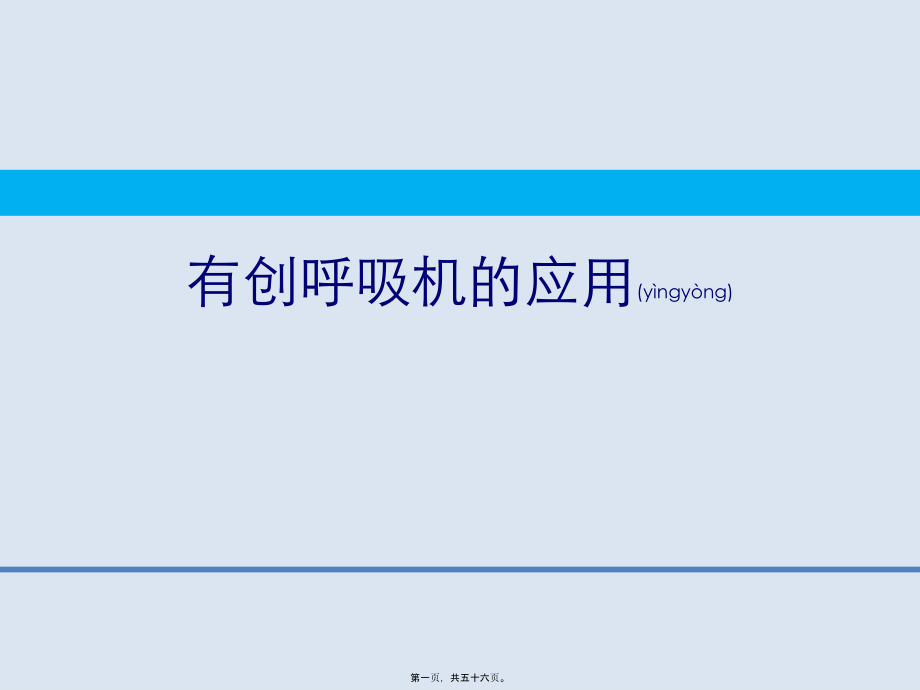 2022年医学专题—呼吸机的基本应用.ppt_第1页