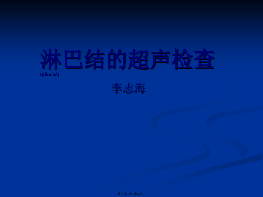 2022年医学专题—淋巴结超声检查.ppt_第1页