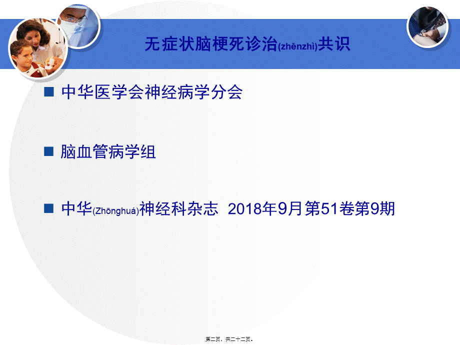 2022年医学专题—中国无症状脑梗死诊治共识--周光宁.ppt_第2页