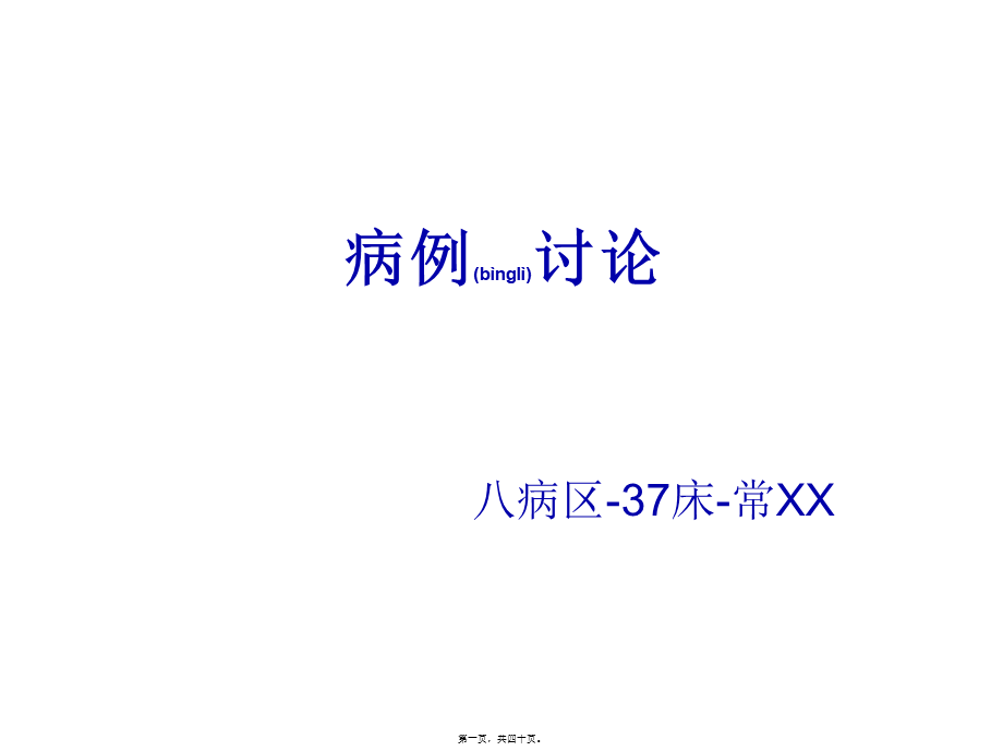 2022年医学专题—病例讨论-巴特综合征-风湿(1).ppt_第1页