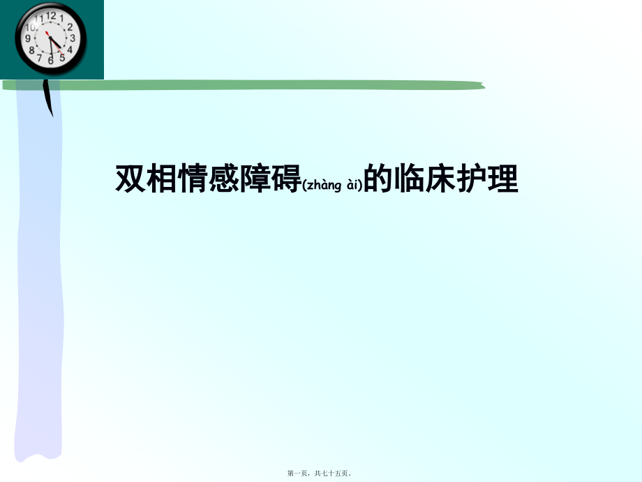 2022年医学专题—双相情感障碍.ppt_第1页