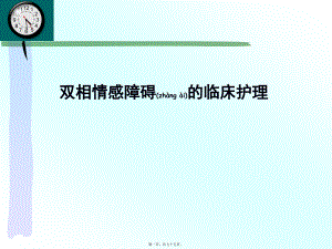 2022年医学专题—双相情感障碍.ppt