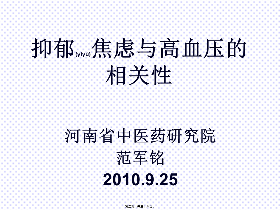 2022年医学专题—抑郁、焦虑与高血压的相关性(1).ppt_第2页