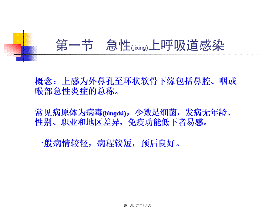 2022年医学专题—急性上感和急性支气管炎(1).ppt_第1页