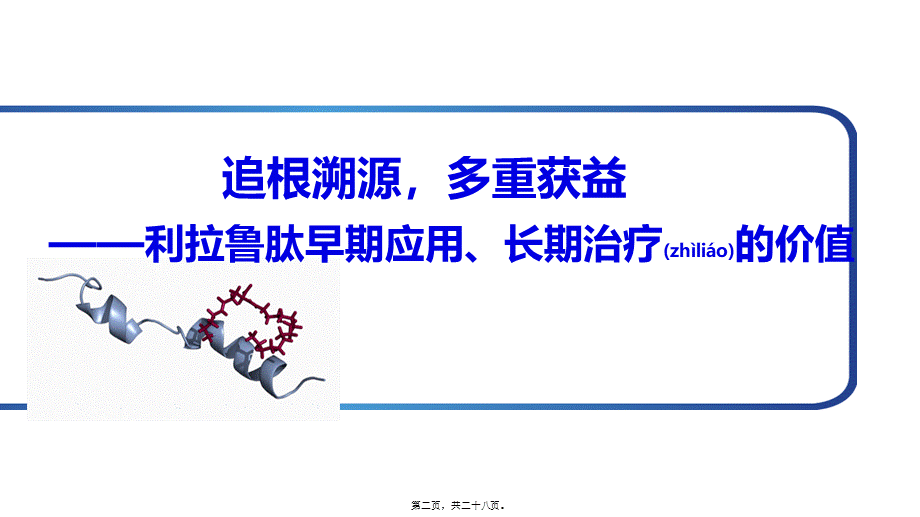 2022年医学专题—利拉鲁肽与传统药区别(1).pptx_第2页