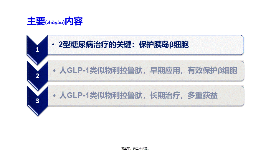 2022年医学专题—利拉鲁肽与传统药区别(1).pptx_第3页