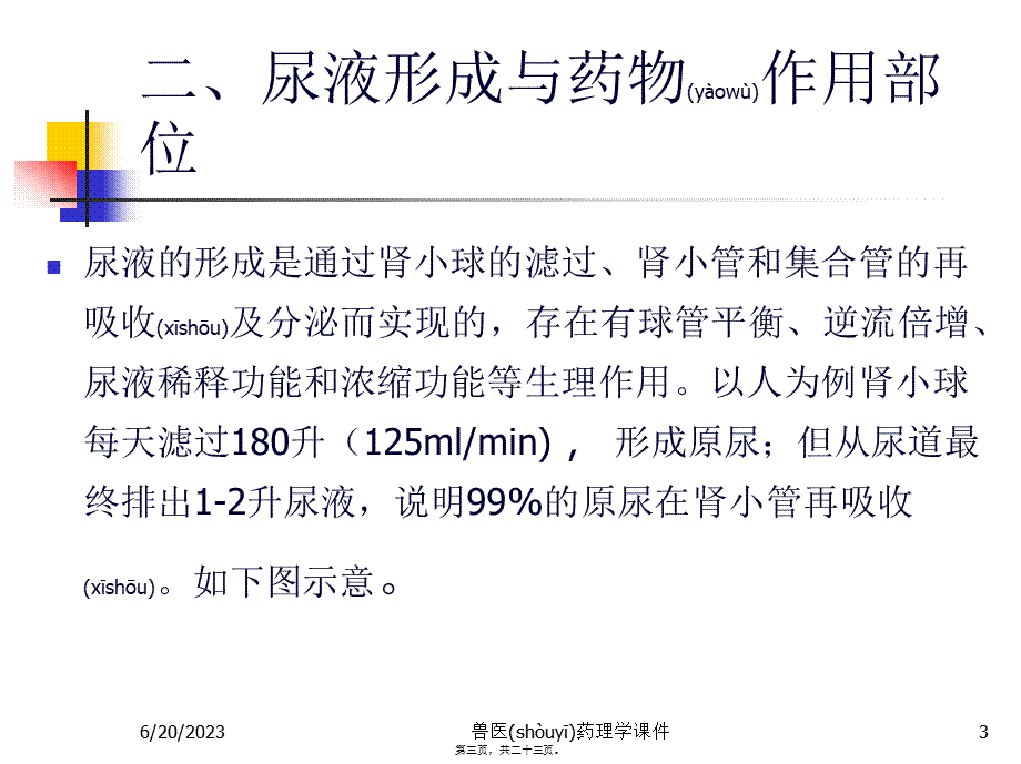 2023年医学专题—.第七章--利尿药及脱水药(1).ppt_第3页