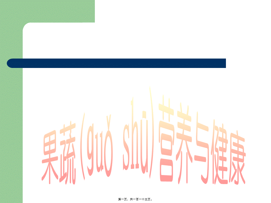 2022年医学专题—果蔬营养与健康11-总复习(1).ppt_第1页