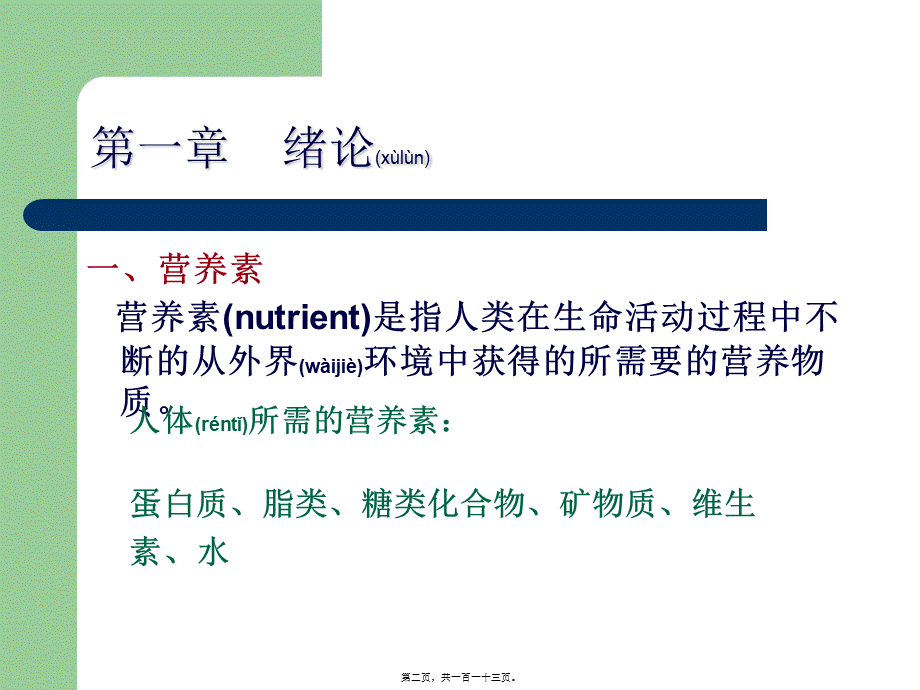 2022年医学专题—果蔬营养与健康11-总复习(1).ppt_第2页