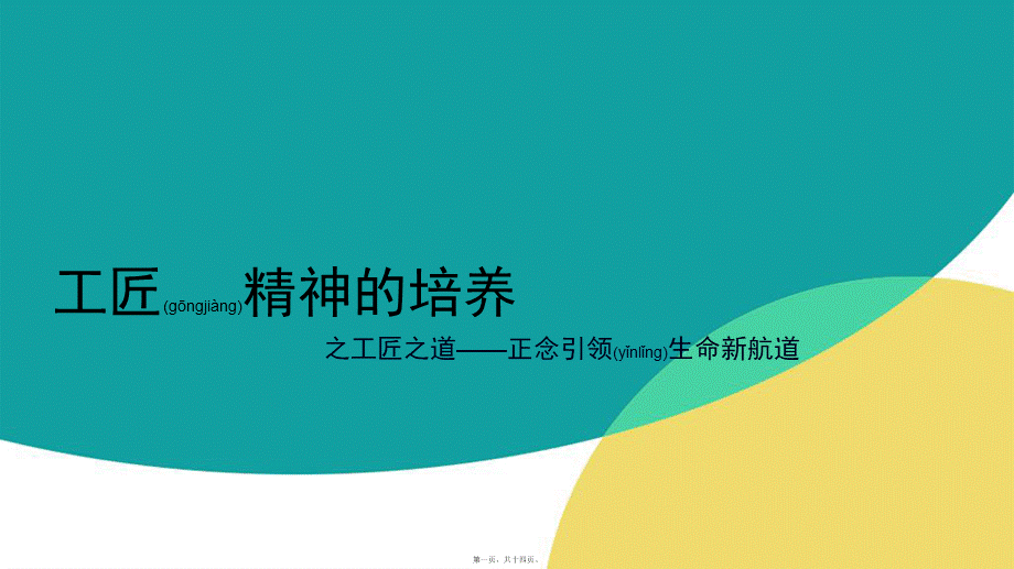 2022年医学专题—工匠精神的培养之工匠之道(1).ppt_第1页