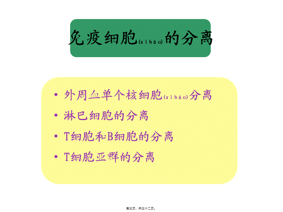 2022年医学专题—单个核细胞(1).ppt_第3页