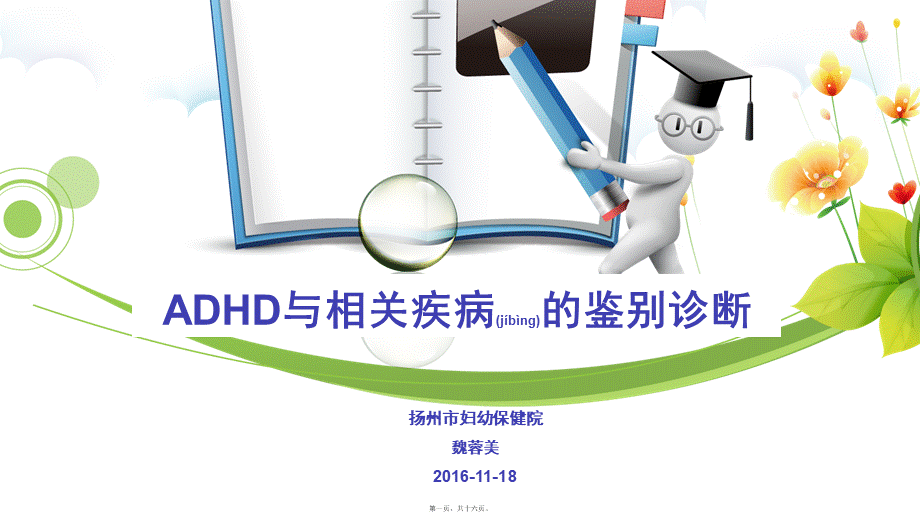 2022年医学专题—多动症的鉴别(1).ppt_第1页