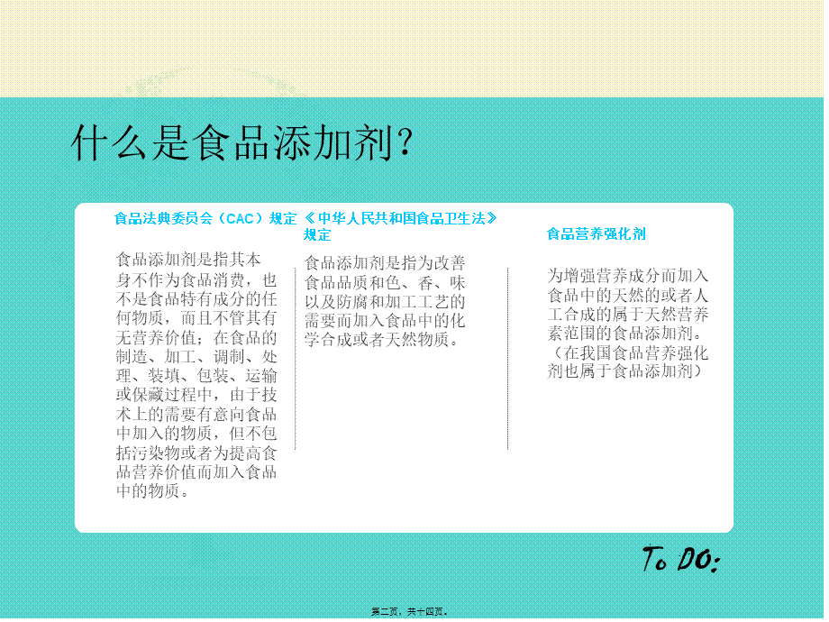 十大有毒添加剂.pptx_第2页